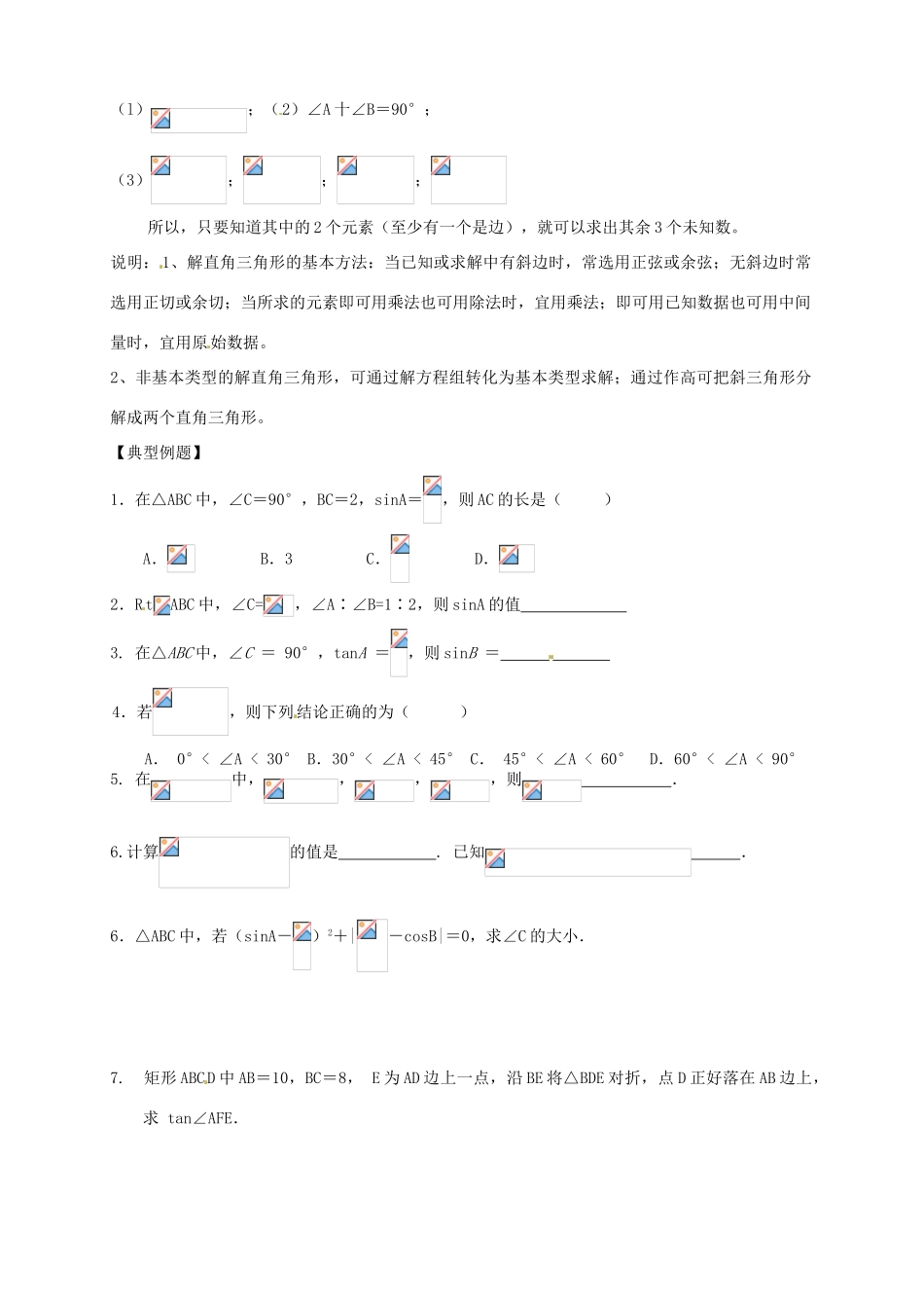 江苏省宿迁市宿豫区陆集初级中学中考数学 第21讲 解直角三角形复习讲义 苏科版_第2页