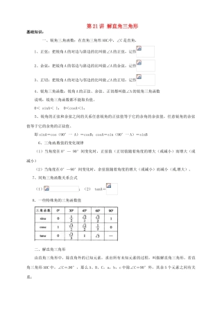 江苏省宿迁市宿豫区陆集初级中学中考数学 第21讲 解直角三角形复习讲义 苏科版