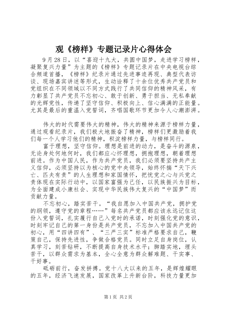 观《榜样》专题记录片心得体会_第1页