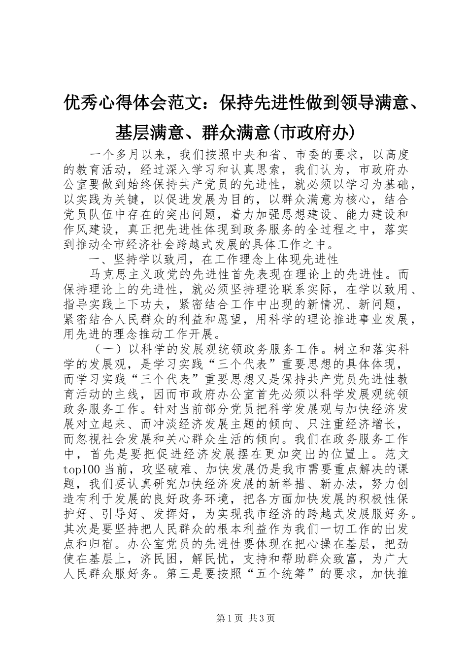 优秀心得体会范文：保持先进性做到领导满意、基层满意、群众满意(市政府办)_第1页