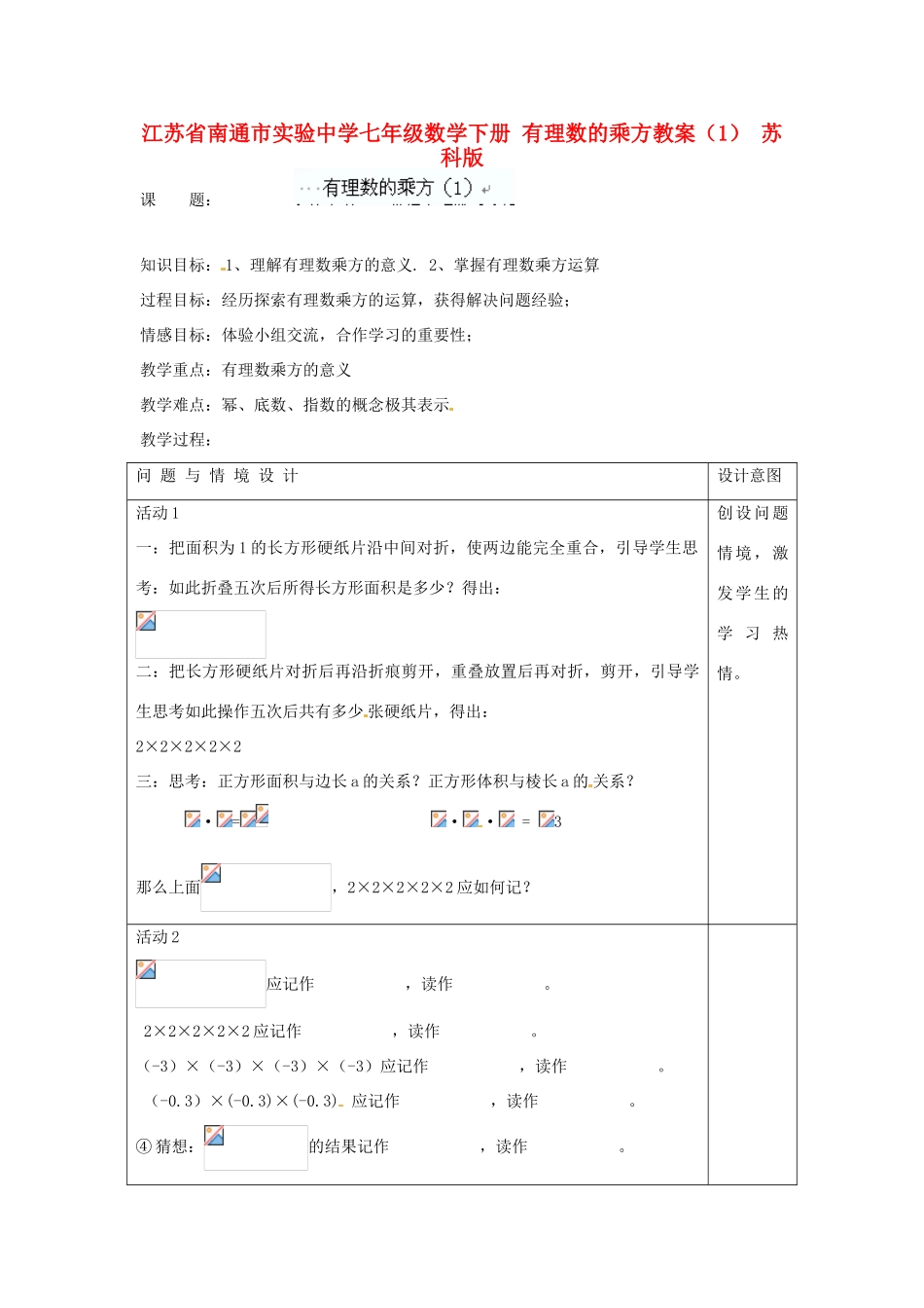 江苏省南通市实验中学七年级数学下册 有理数的乘方教案（1） 苏科版_第1页
