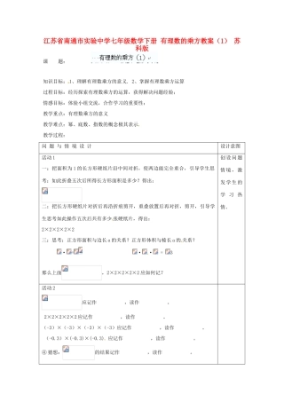 江苏省南通市实验中学七年级数学下册 有理数的乘方教案（1） 苏科版