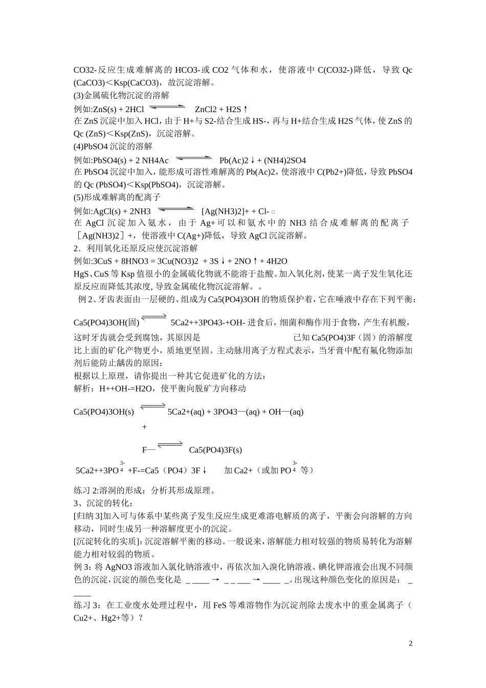 高中化学 第三章 第4节 难溶电解质的溶解平衡教案 新人教版选修4_第2页