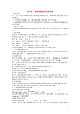 高中化学 第三章 第4节 难溶电解质的溶解平衡教案 新人教版选修4