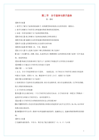 高中化学 3.2分子晶体和原子晶体（第1课时）教学设计 新人教版选修3