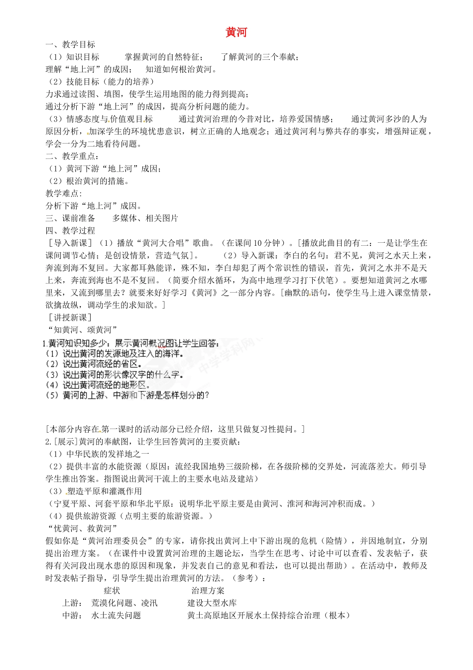 江苏省扬中市外国语中学八年级地理上册 黄河教案 新人教版_第1页