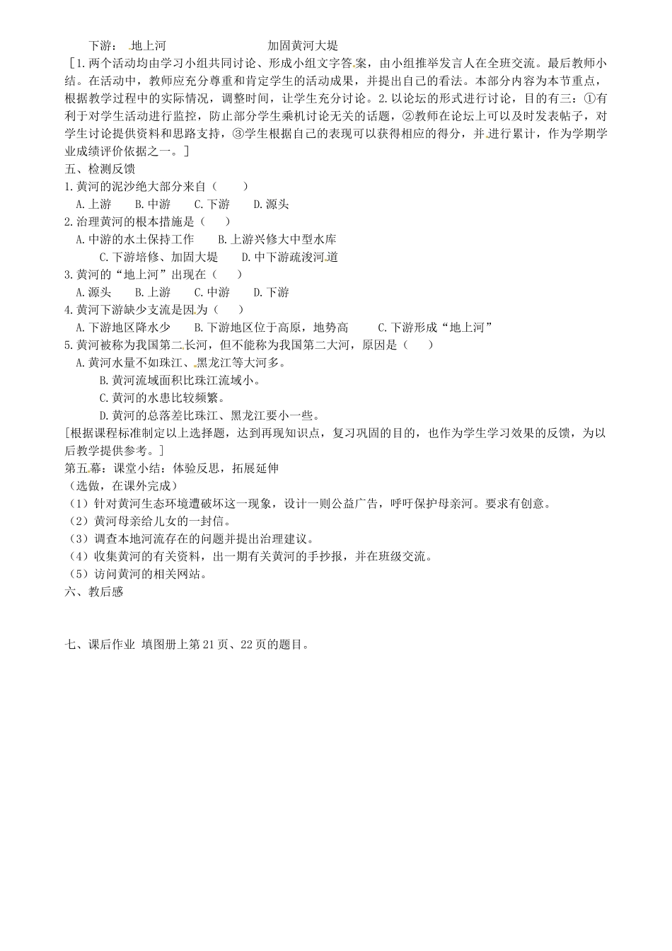 江苏省扬中市外国语中学八年级地理上册 黄河教案 新人教版_第2页