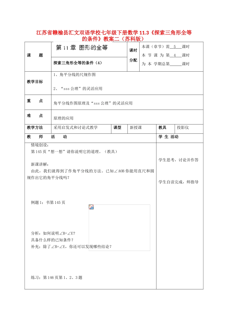 江苏省赣榆县七年级数学下册 11.3《探索三角形全等的条件》教案二 苏科版_第1页