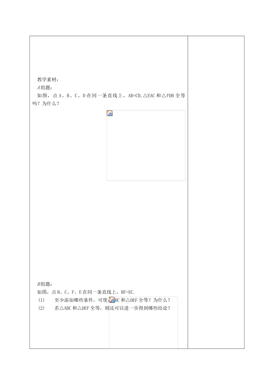 江苏省赣榆县七年级数学下册 11.3《探索三角形全等的条件》教案二 苏科版_第2页
