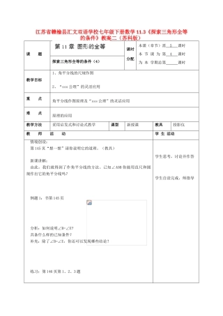 江苏省赣榆县七年级数学下册 11.3《探索三角形全等的条件》教案二 苏科版