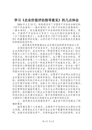学习《企业价值评估指导意见》的几点体会