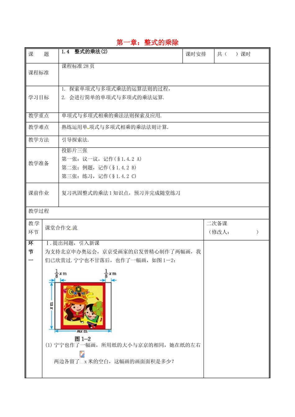 河南省郑州市中牟县雁鸣湖镇七年级数学下册 第一章 整式的乘除 1.4 整式的乘法（2）教案 （新版）北师大版-（新版）北师大版初中七年级下册数学教案_第1页