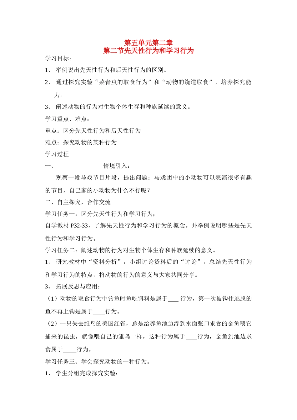 八年级生物5.2.2 先天性行为和学习行为 教案3人教版_第1页