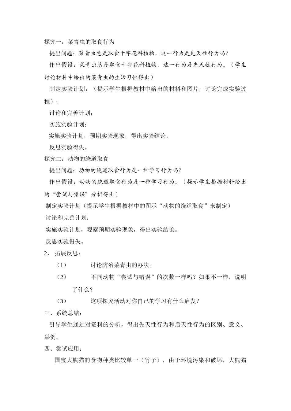 八年级生物5.2.2 先天性行为和学习行为 教案3人教版_第2页