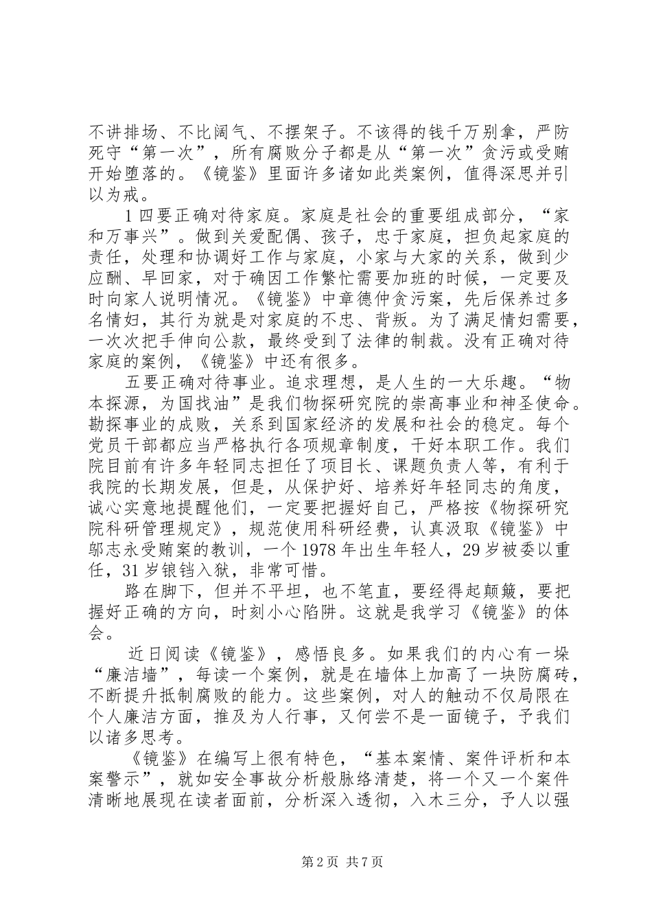 以人为镜明耻辱以案为鉴促廉洁读《镜鉴》有感[定稿]_第2页