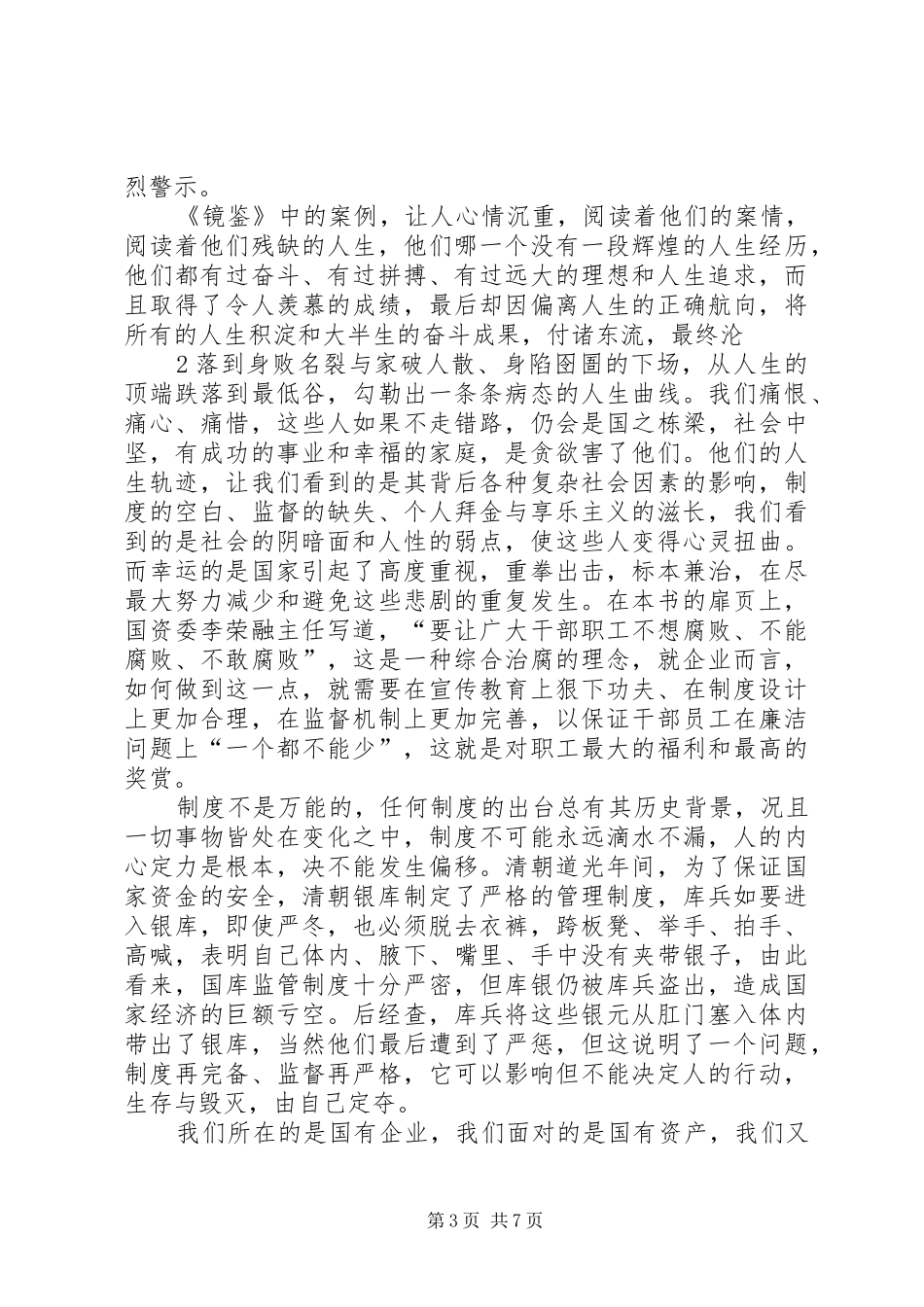 以人为镜明耻辱以案为鉴促廉洁读《镜鉴》有感[定稿]_第3页