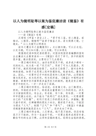 以人为镜明耻辱以案为鉴促廉洁读《镜鉴》有感[定稿]