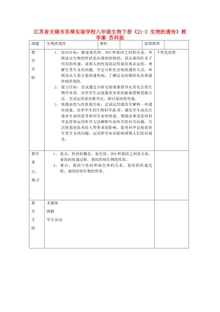 江苏省无锡市东绛实验学校八年级生物下册《21-3 生物的遗传》教学案 苏科版