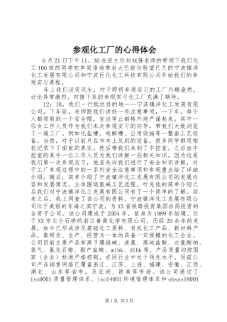 参观化工厂的心得体会