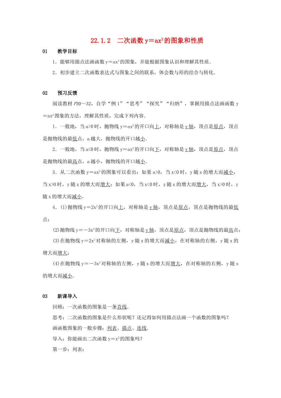 九年级数学上册 第二十二章 二次函数 22.1 二次函数的图象和性质 22.1.2 二次函数yax2的图象和性质教案 （新版）新人教版-（新版）新人教版初中九年级上册数学教案_第1页