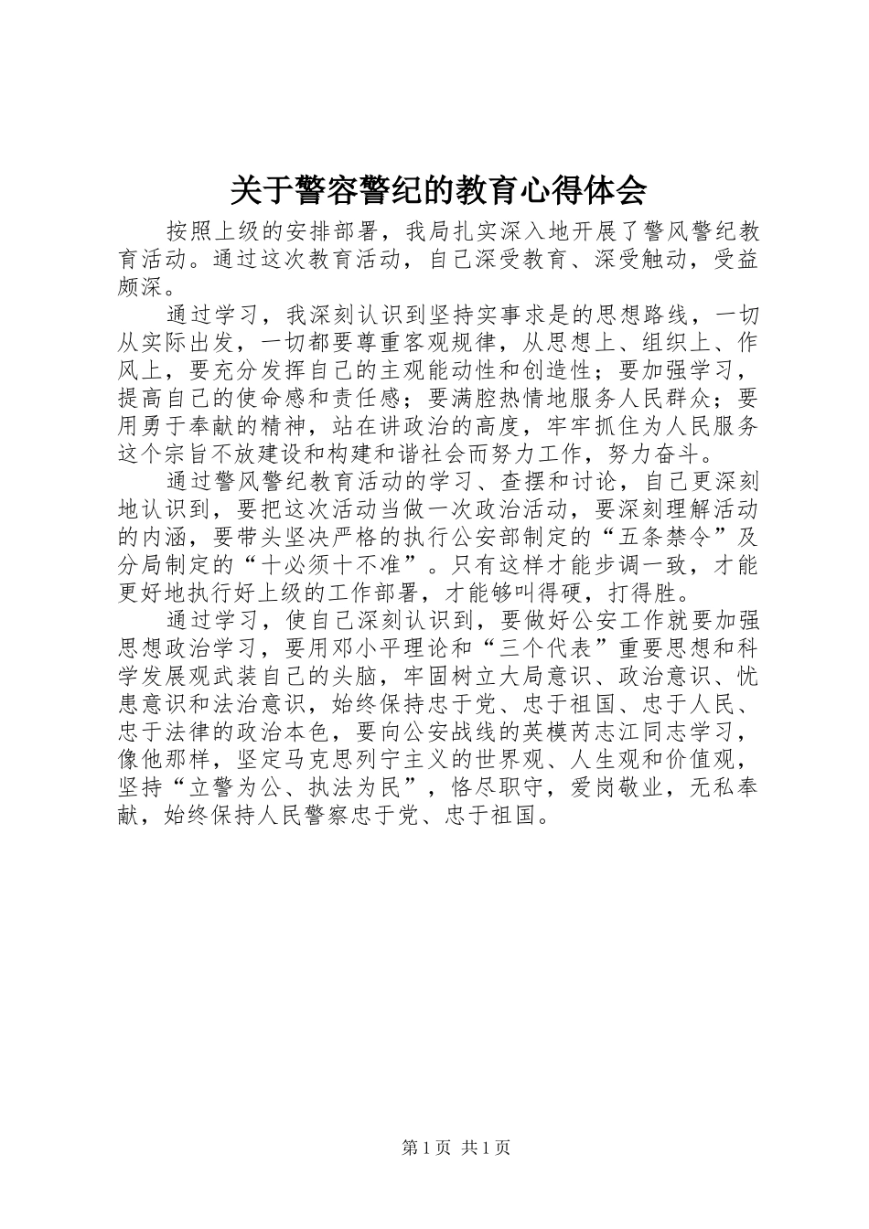 关于警容警纪的教育心得体会_第1页