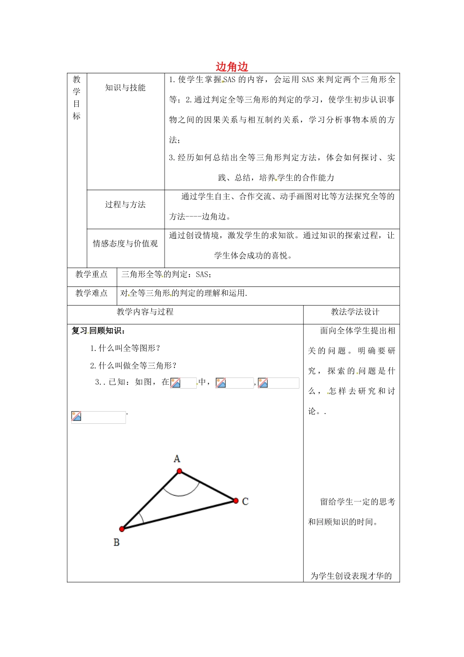 吉林省长春市双阳区八年级数学上册 第13章 全等三角形 13.2 全等三角形的判定 13.2.3 边角边教案 （新版）华东师大版-（新版）华东师大版初中八年级上册数学教案_第1页