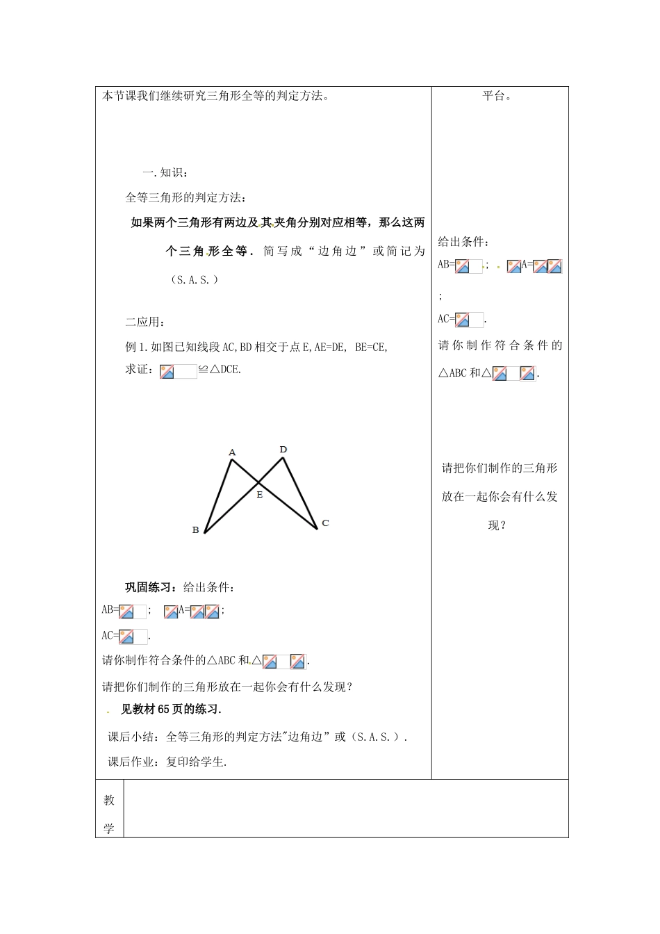 吉林省长春市双阳区八年级数学上册 第13章 全等三角形 13.2 全等三角形的判定 13.2.3 边角边教案 （新版）华东师大版-（新版）华东师大版初中八年级上册数学教案_第2页
