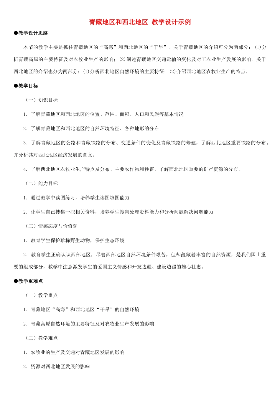八年级地理上册 青藏地区和西北地区教案1 湘教版_第1页
