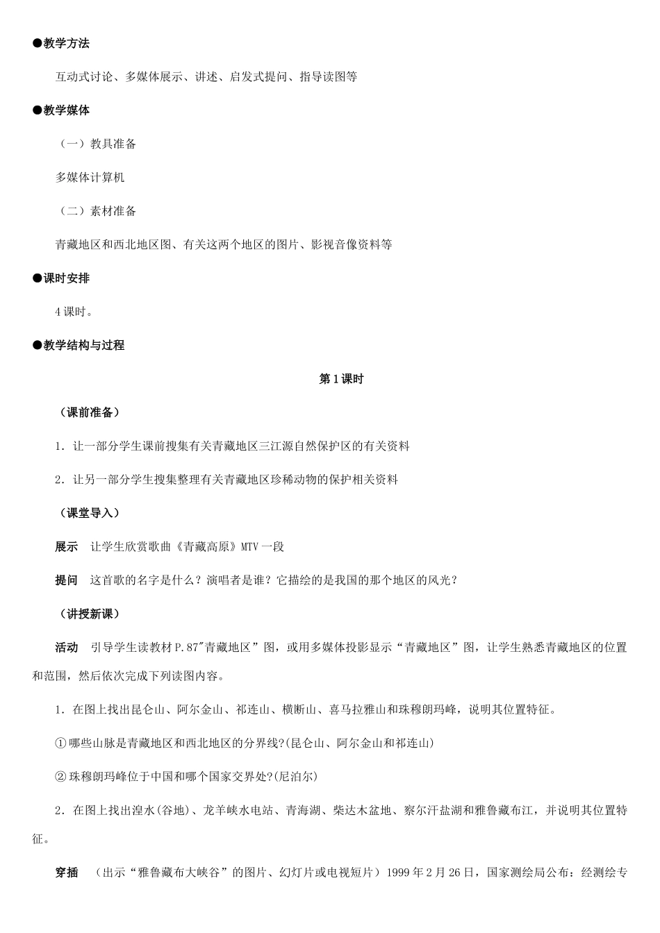 八年级地理上册 青藏地区和西北地区教案1 湘教版_第2页