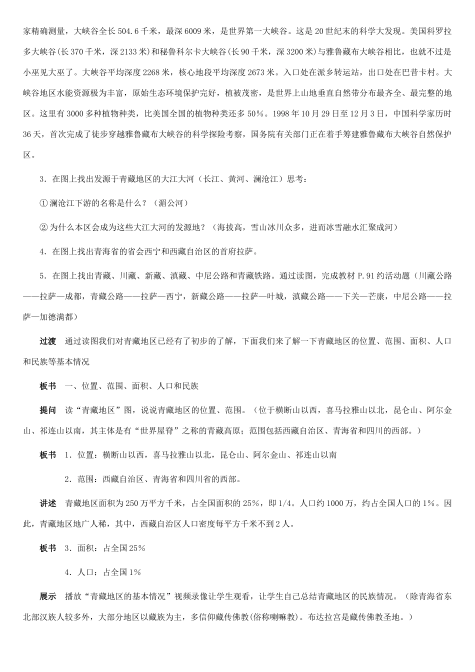 八年级地理上册 青藏地区和西北地区教案1 湘教版_第3页