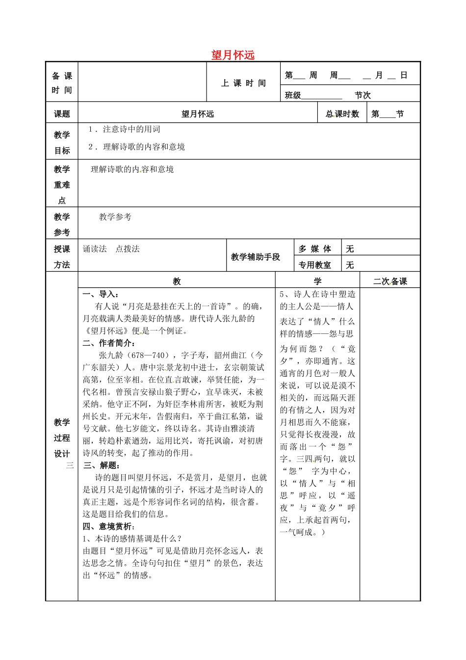 高中语文 第二专题 望月怀远教案 苏教版选修《唐诗宋词选读》-苏教版高二《唐诗宋词选读》语文教案_第1页