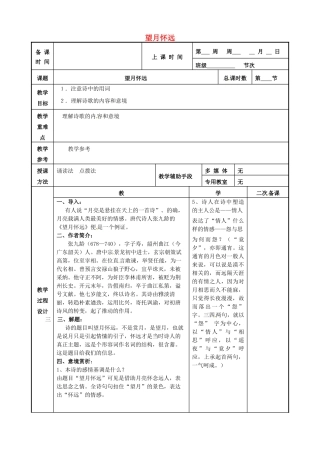 高中语文 第二专题 望月怀远教案 苏教版选修《唐诗宋词选读》-苏教版高二《唐诗宋词选读》语文教案
