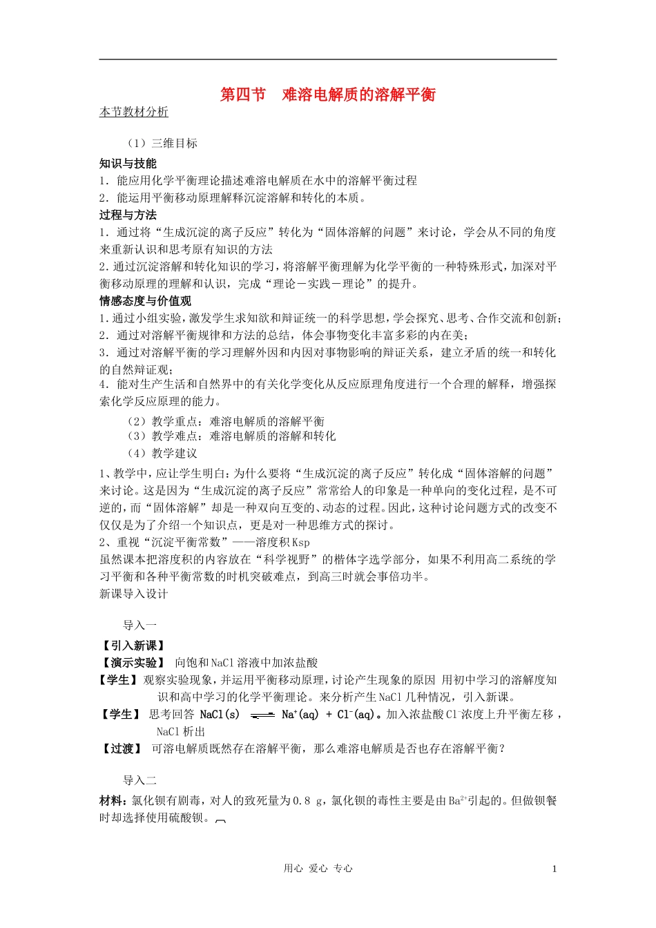 高中化学 第三章 水溶液中的离子平衡 第四节 难容电解质的溶解平衡教案 新人教版选修4_第1页