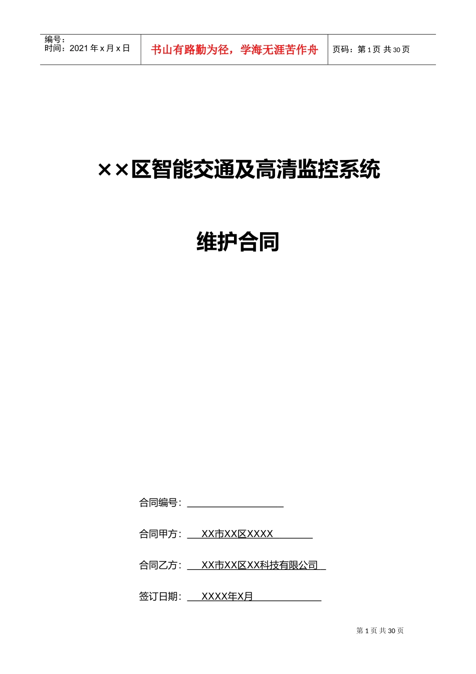 监控系统维护合同范本(正式范本)(DOC29页)_第1页