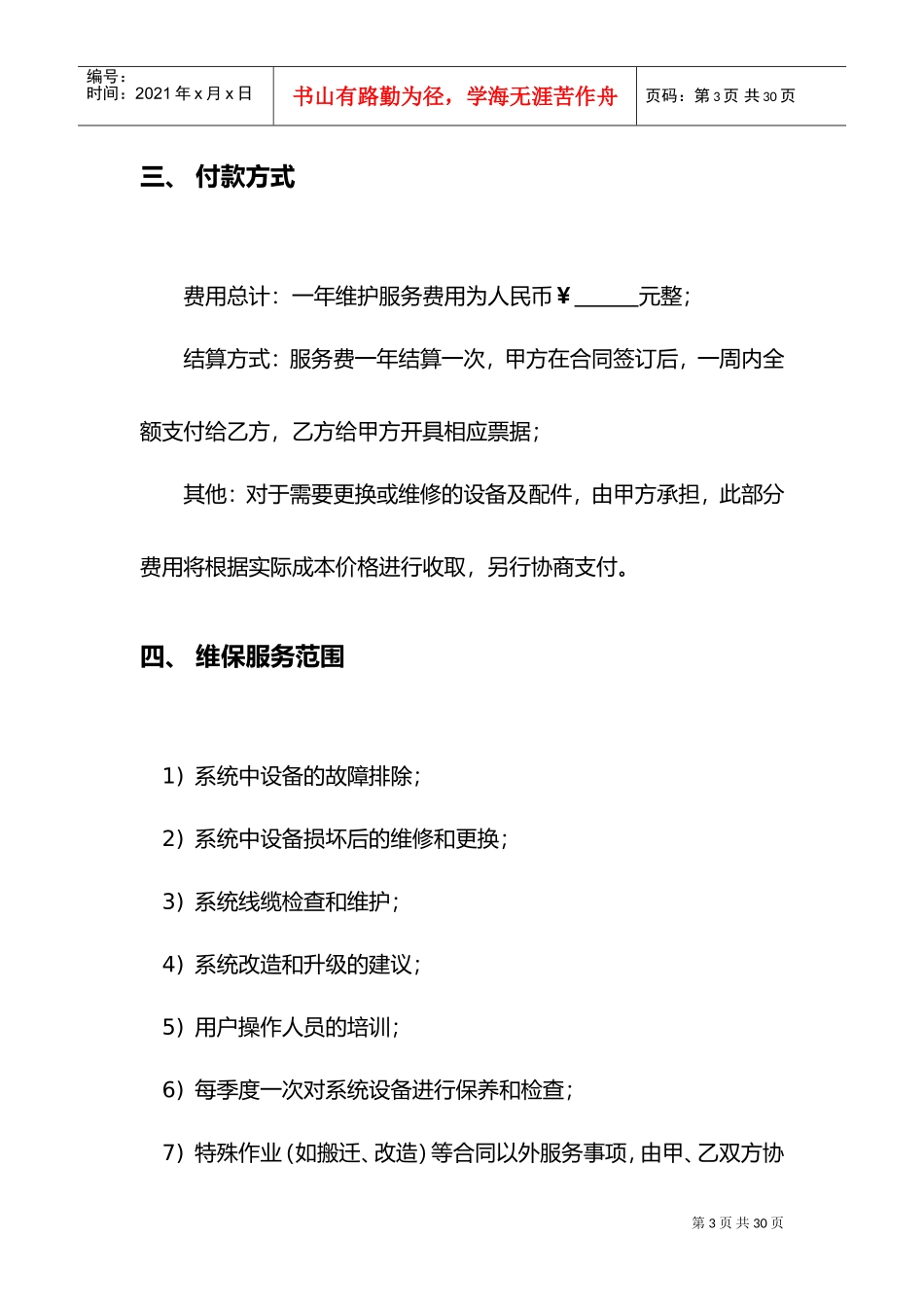 监控系统维护合同范本(正式范本)(DOC29页)_第3页