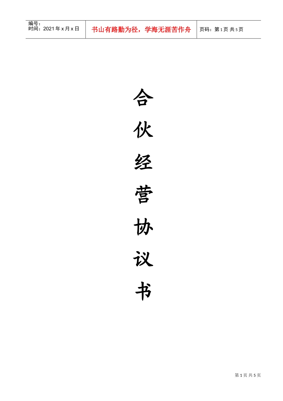 合伙经营协议书(DOC5页)_第1页