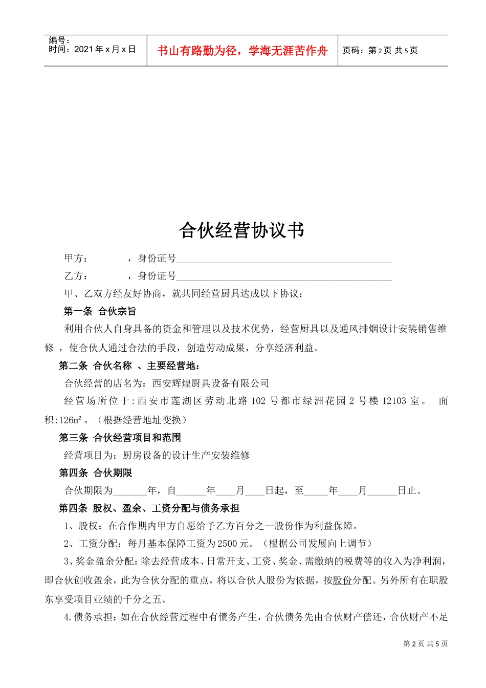 合伙经营协议书(DOC5页)_第2页