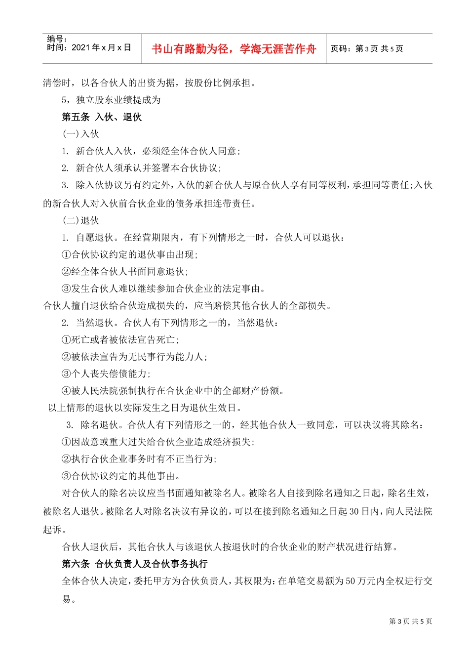 合伙经营协议书(DOC5页)_第3页