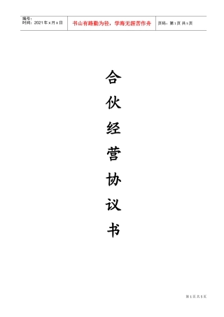 合伙经营协议书(DOC5页)