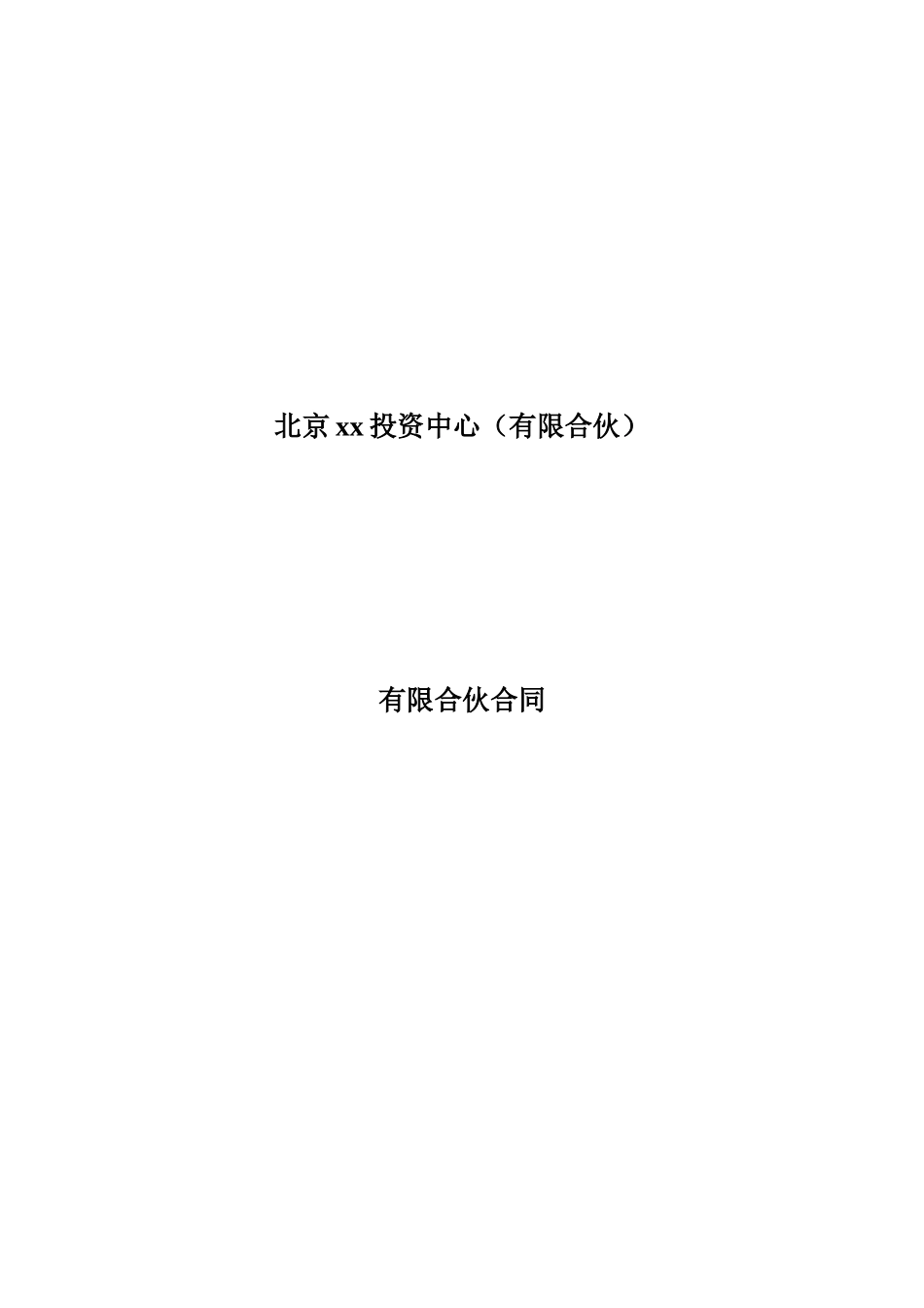 有限合伙合同范本v1_第1页
