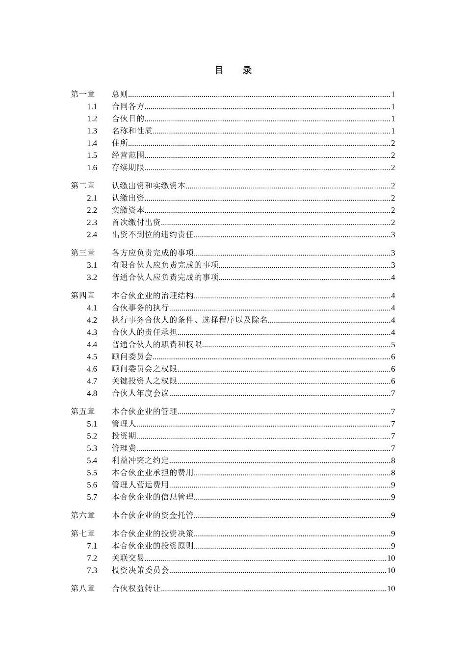 有限合伙合同范本v1_第2页