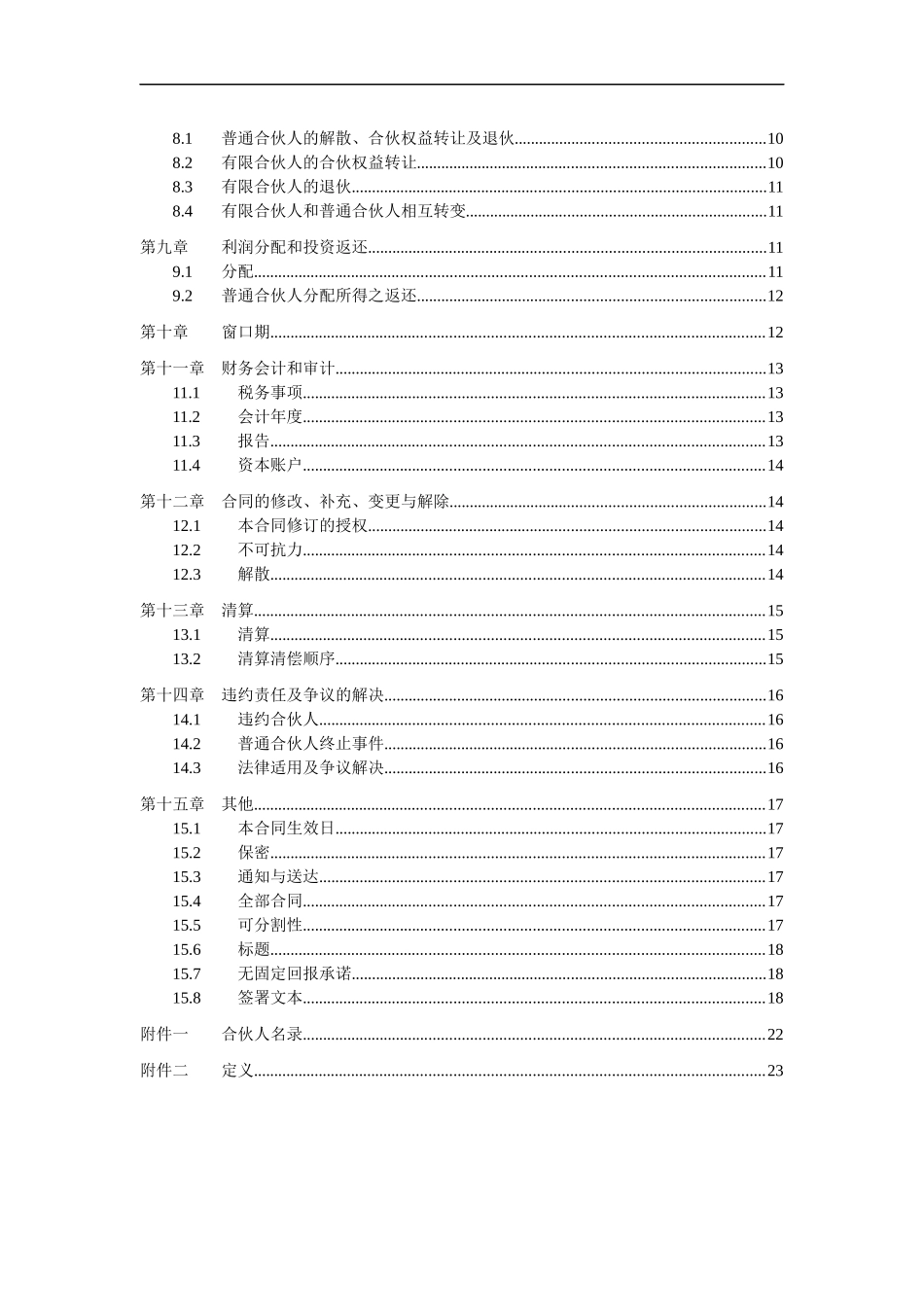 有限合伙合同范本v1_第3页