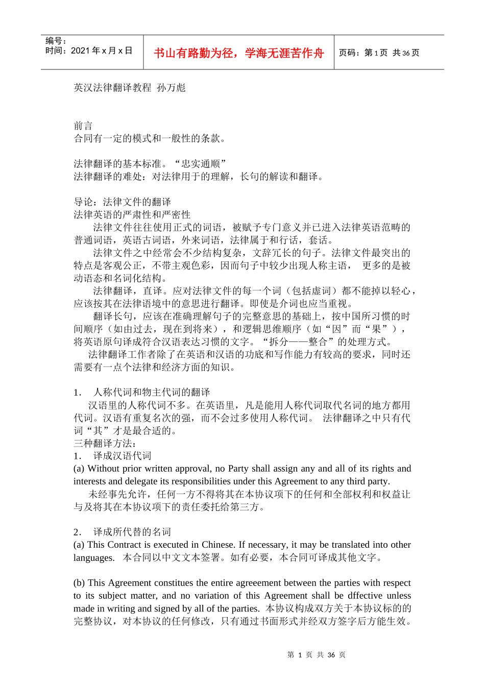 英汉法律翻译教程 孙万彪_第1页