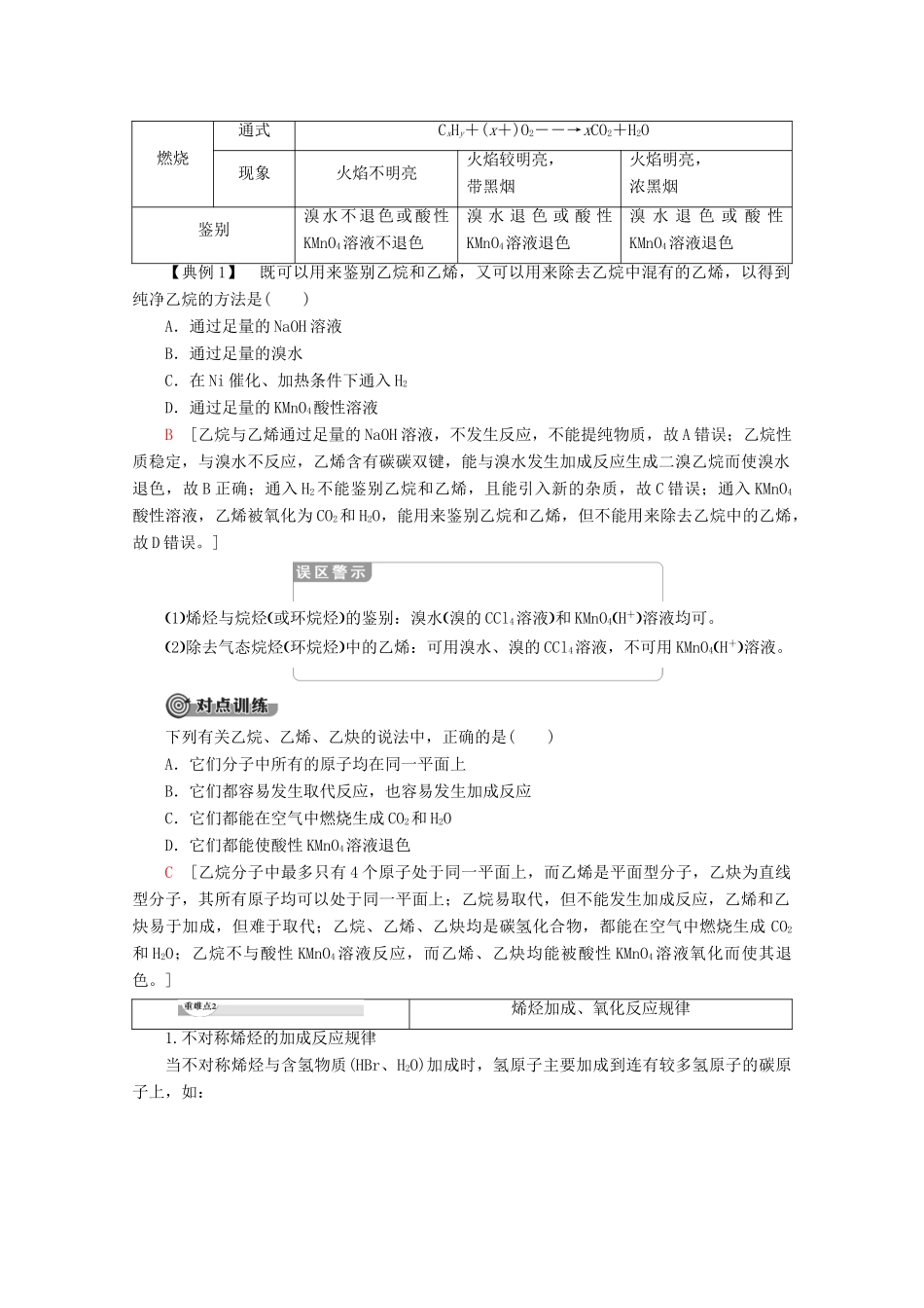 高中化学 第1章 第3节 第2课时 烯烃和炔烃的化学性质教案 鲁科版选修5-鲁科版高二选修5化学教案_第3页