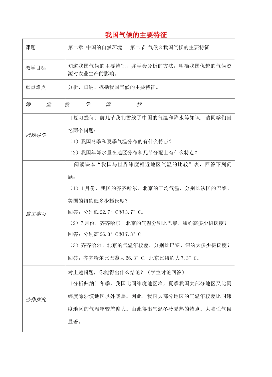 八年级地理上册 第二章 第二节 气候（我国气候的主要特征）教案 （新版）新人教版-（新版）新人教版初中八年级上册地理教案_第1页