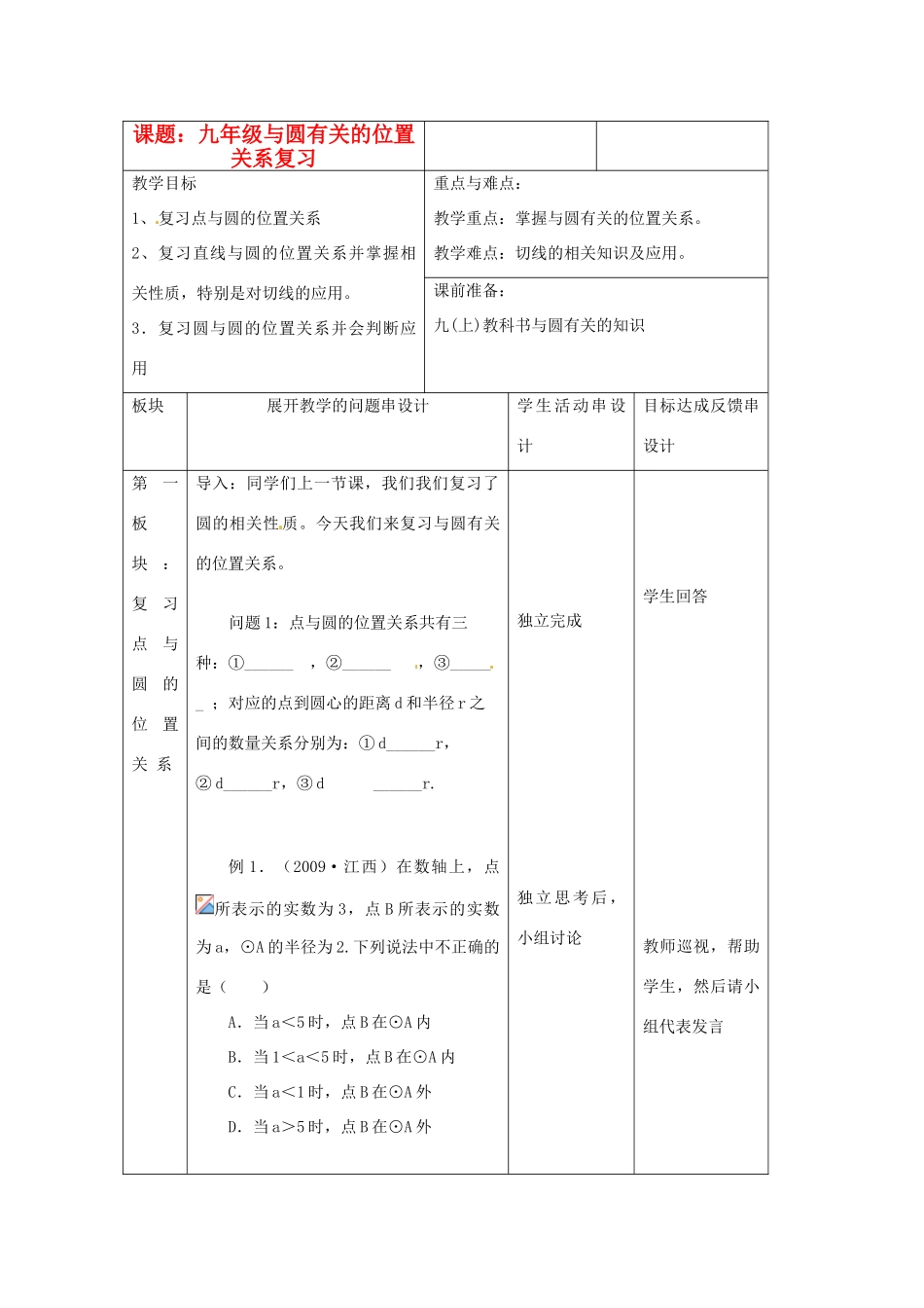 江苏省常州市西夏墅中学九年级数学《与圆有关的位置关系》复习教案 苏科版_第1页