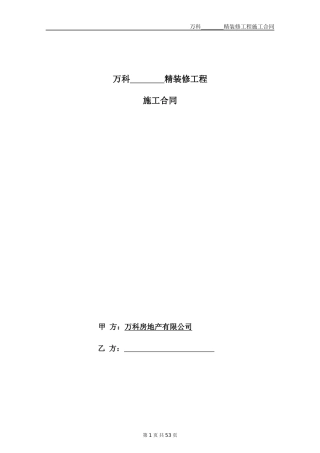 3、精装修施工合同示范文本