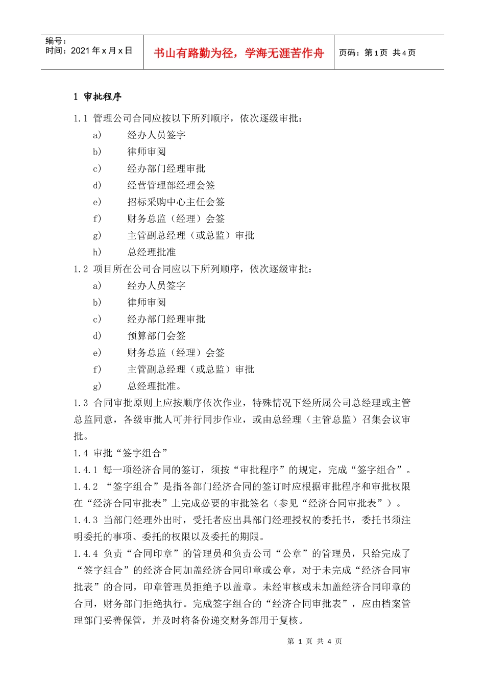 ECG004合同审批程序与权限规定_第1页