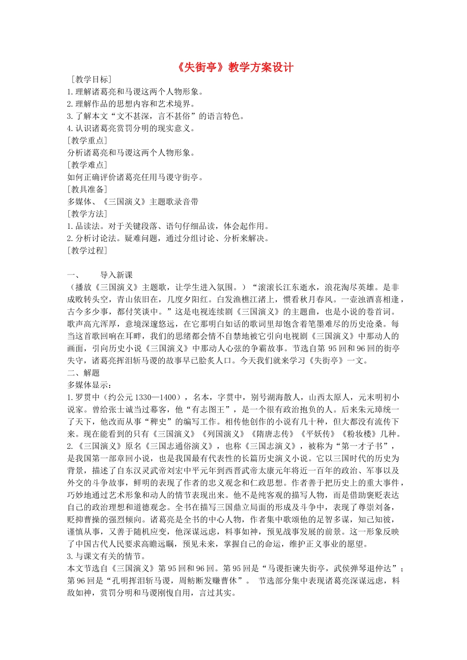 高中语文 第二单元之《失街亭》教学方案设计 人教版第四册_第1页