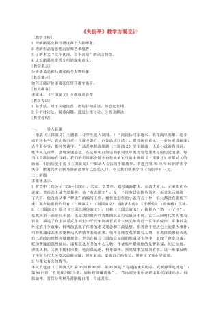 高中语文 第二单元之《失街亭》教学方案设计 人教版第四册